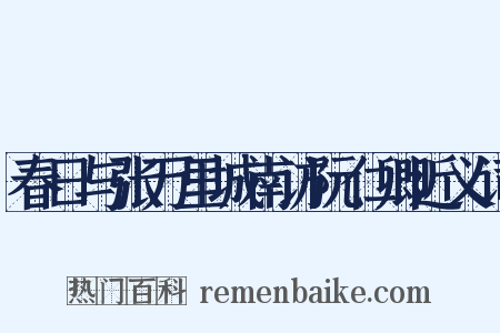 春日与张万里城南访阮仁卿近义词是什么意思的图片